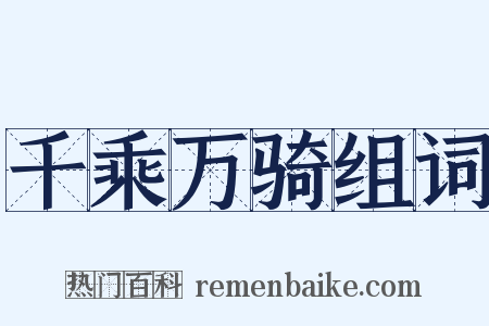 千乘万骑组词是什么意思的图片